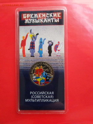 25 рублей  "Бременские музыканты"-  цветная в блистере. - IMG_20211005_144138M