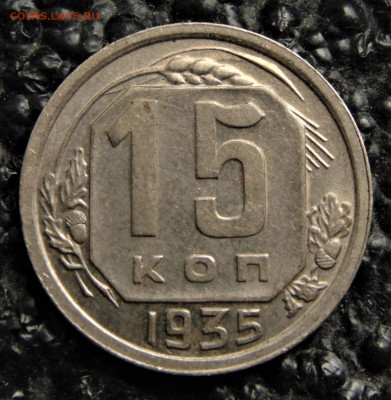 15 копеек 1935. XF+. До 10.10.21. - 15-35-15.JPG