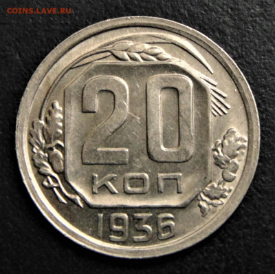 20 копеек 1936. aUNC. До 10.10.21. - 20-36-IL.JPG
