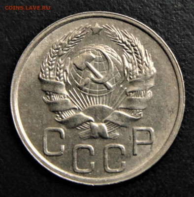 20 копеек 1936. aUNC. До 10.10.21. - 20-36-10.JPG