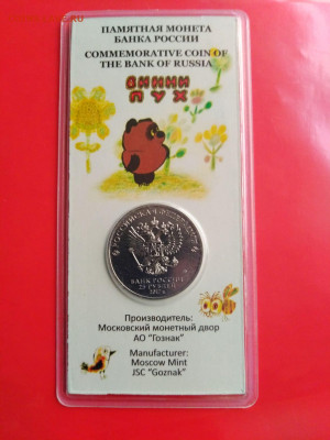 25 рублей  "Винни-Пух"-  цветная в блистере. - IMG_20211005_144552v