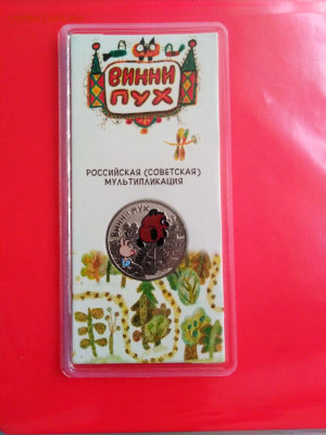 25 рублей  "Винни-Пух"-  цветная в блистере. - IMG_20211005_144543 V
