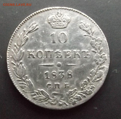 10 коп.1838 год. СПБ -до 09.10.21. 22-22 - DSCF3821.JPG