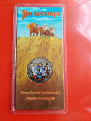 25 рублей  "Три Богатыря"-  цветная в блистере. - IMG_20211005_144650TB