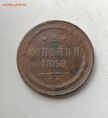 2 копейки 1860 ем до 06.10.21 - IMG_20211005_153658