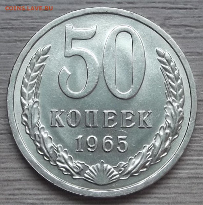 50 копеек 1965 (не наборная) - red3256150.JPG