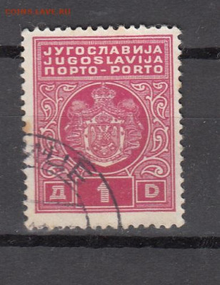 Югославия 1931 1м порто до 11 10 - 50