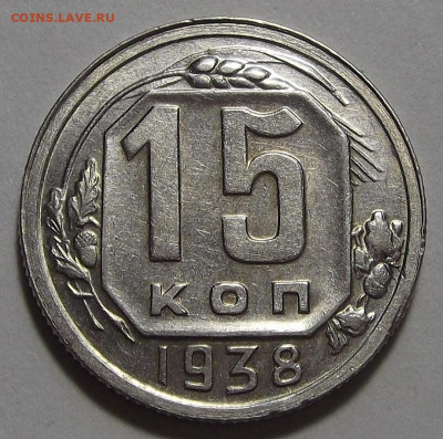 15 копеек 1938 AU до 11 октября в 22.00 - red3256158.JPG