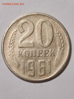 20 коп 1961 г. - 20 коп 1961 мельхиор