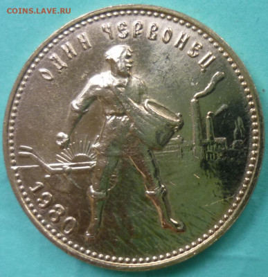Один червонец "Сеятель" 1980 до 06.10.21 22:00 - P1080153.JPG