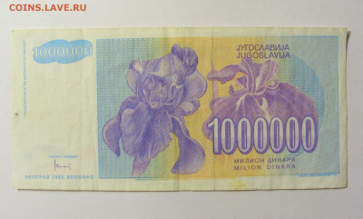 1 000 000 динар 1993 Югославия №1 11.10.2021 22:00 МСК - CIMG8040.JPG