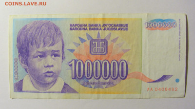 1 000 000 динар 1993 Югославия №1 11.10.2021 22:00 МСК - CIMG8037.JPG