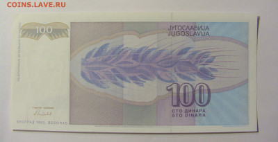 100 динар 1992 Югославия №1 11.10.2021 22:00 МСК - CIMG8059.JPG