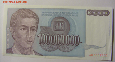 100 000 000 динар 1993 Югославия №1 11.10.2021 22:00 МСК - CIMG8065.JPG
