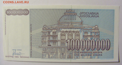 100 000 000 динар 1993 Югославия №1 11.10.2021 22:00 МСК - CIMG8063.JPG