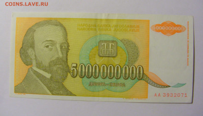 5 000 000 000 динар 1993 Югославия №1 11.10.2021 22:00 МСК - CIMG8069.JPG