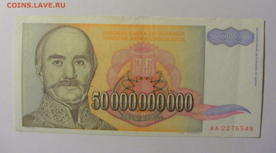 50 000 000 000 динар 1993 Югославия №1 11.10.2021 22:00 МСК - CIMG8073.JPG