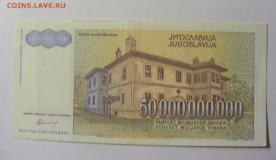 50 000 000 000 динар 1993 Югославия №1 11.10.2021 22:00 МСК - CIMG8070.JPG
