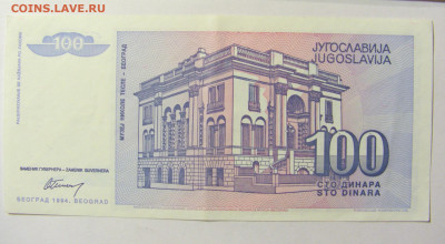100 динар 1994 Югославия №1 11.10.2021 22:00 МСК - CIMG8077.JPG