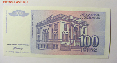 100 динар 1994 Югославия №2 11.10.2021 22:00 МСК - CIMG8089.JPG