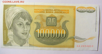 100 000 динар 1993 Югославия №1 11.10.2021 22:00 МСК - CIMG8080.JPG