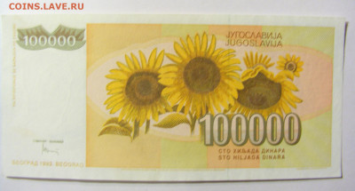 100 000 динар 1993 Югославия №1 11.10.2021 22:00 МСК - CIMG8079.JPG