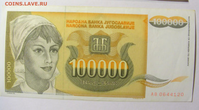 100 000 динар 1993 Югославия №2 11.10.2021 22:00 МСК - CIMG8085.JPG