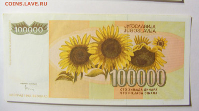 100 000 динар 1993 Югославия №2 11.10.2021 22:00 МСК - CIMG8083.JPG