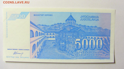 5000 динар 1994 Югославия №1 11.10.2021 22:00 МСК - CIMG8095.JPG