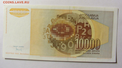 10 000 динар 1992 Югославия №1 11.10.2021 22:00 МСК - CIMG8099.JPG