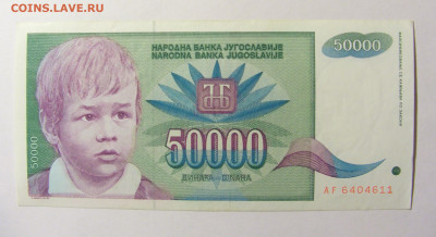 50 000 динар 1992 Югославия №1 11.10.2021 22:00 МСК - CIMG8105.JPG