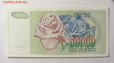 50 000 динар 1992 Югославия №1 11.10.2021 22:00 МСК - CIMG8103.JPG