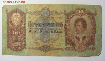 50 пенго 1932 Венгрия №2 11.10.2021 22:00 МСК - CIMG8119.JPG