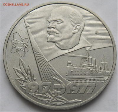 1 рубль 1977. Октябрь 60. КОРОТКАЯ орбита. Шт.1.3В. - 044.JPG