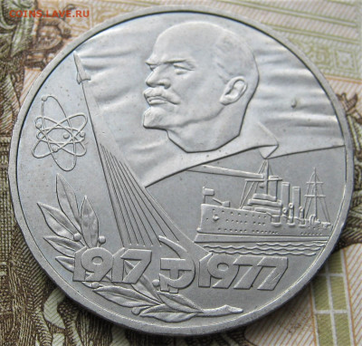 1 рубль 1977. Октябрь 60. КОРОТКАЯ орбита. Шт.1.3В. - 048.JPG