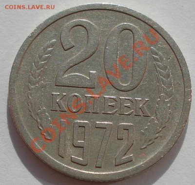 20 копеек 1972 CCCР до 22:00 31.10.11 по МСК. - DSC01338.JPG