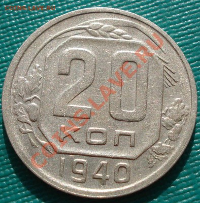 20 копеек 1940 CCCР до 22:00 31.10.11 по МСК. - DSC01241.JPG
