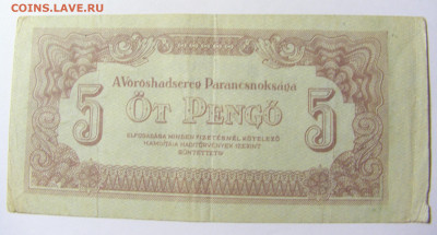 5 пенго 1944 Венгрия №1 11.10.2021 22:00 МСК - CIMG8159.JPG