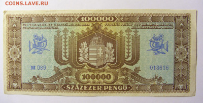 100 000 пенго 1945 Венгрия №1 11.10.2021 22:00 МСК - CIMG8163.JPG
