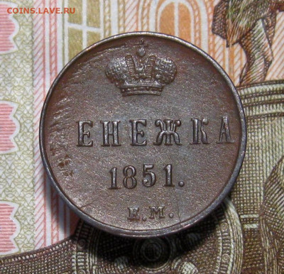 Денежка 1851 г. ЕМ.  до 11.10.2021 г.  22:00  МСК - IMG_8740.JPG