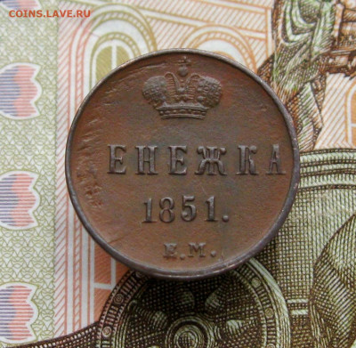 Денежка 1851 г. ЕМ.  до 11.10.2021 г.  22:00  МСК - IMG_8735.JPG