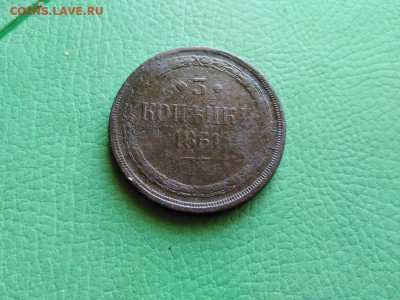3 копейки 1861 ЕМ до 10.10.2021 - 1861 (11) - копия