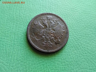 3 копейки 1861 ЕМ до 10.10.2021 - 1861 (12) - копия
