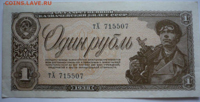 1 руб.1938, 5 руб. 1938 гг  и не только. Оценка - P1440666.JPG