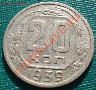 20 копеек 1939 вторая! до 22:00 31.10.11 по МСК. - DSC01227.JPG