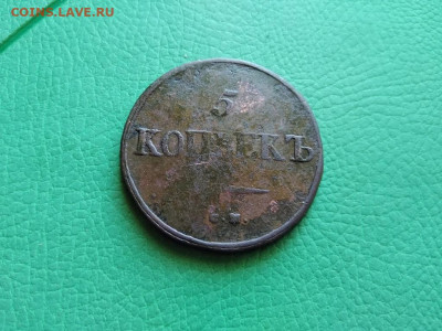 5 копеек 1835 СМ до 10.10.2021 - 1835 (21) - копия