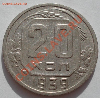 20 копеек 1939 вторая! до 22:00 31.10.11 по МСК. - DSC01219.JPG