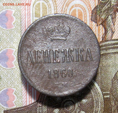 1860 г. Денежка;копейка ЕМ  до 11.10.2021 г.  22:00  МСК - IMG_8743.JPG