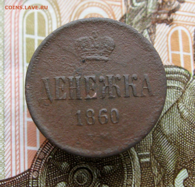 1860 г. Денежка;копейка ЕМ  до 11.10.2021 г.  22:00  МСК - IMG_8746.JPG