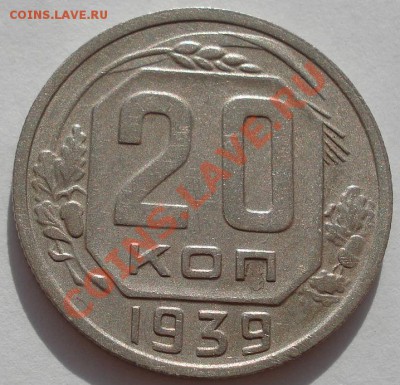 20 копеек 1939 СССР до 22:00 31.10.11 по МСК. - DSC01212.JPG